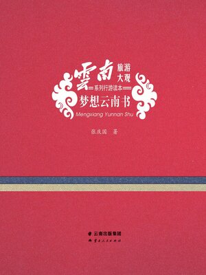 cover image of 梦想云南书